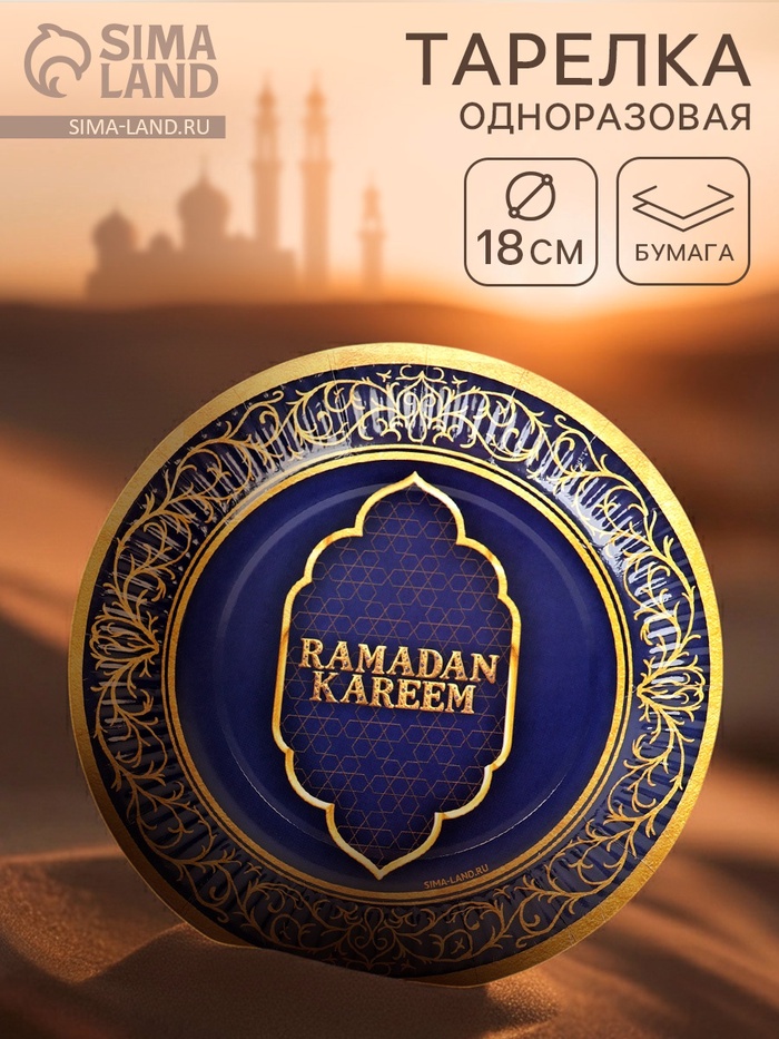 Тарелка одноразовая бумажная «Ramadan», синяя, 18 см - Фото 1