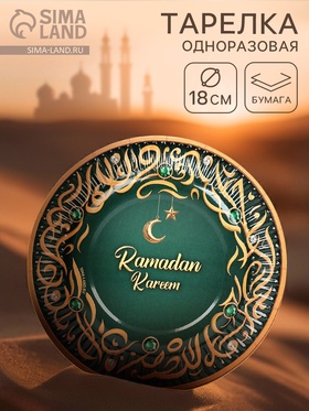 Тарелка одноразовая бумажная «Ramadan Kareem», зелёная, 18 см