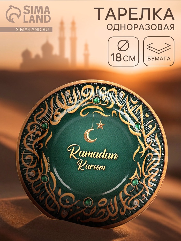 Тарелка одноразовая бумажная «Ramadan Kareem», зелёная, 18 см - Фото 1