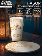 Посуда бумажная одноразовая Ramadan Mubarak, белый, на 12 персон - Фото 1
