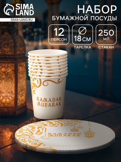 Посуда бумажная одноразовая Ramadan Mubarak, белый, на 12 персон