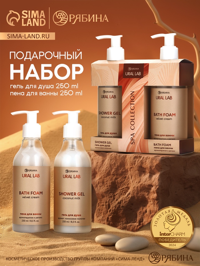 Подарочный набор SPA: гель для душа и пена для ванны, 2 шт х 250 мл, URAL LAB - Фото 1