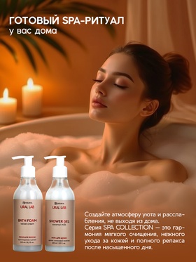 Подарочный набор SPA: гель для душа и пена для ванны, 2 шт. х 250 мл, URAL LAB