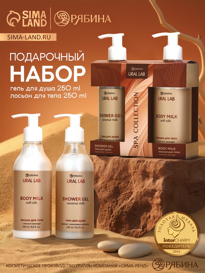 Подарочный набор SPA: гель для душа и лосьон для тела, 2 шт. × 250 мл, URAL LAB - Фото 1