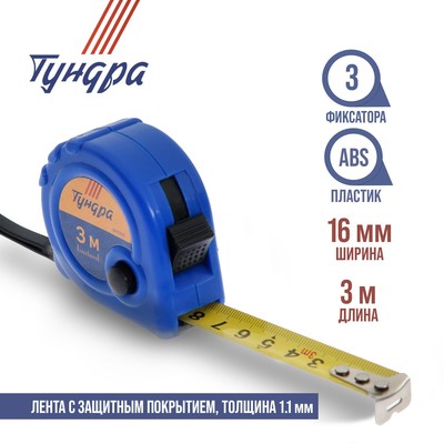 Рулетка ТУНДРА, пластиковый корпус, 3 фиксатора, 3 м × 16 мм