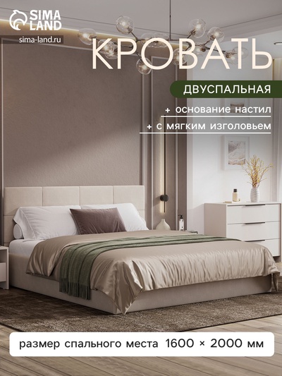 Кровать двуспальная, с основанием, спальное место 1600×2000 мм, велюр, цвет бежевый