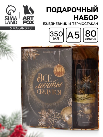 УЦЕНКА Ежедневник и термостакан «Все мечты сбудутся»