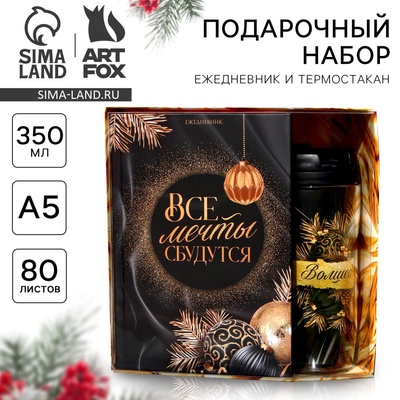 УЦЕНКА Ежедневник и термостакан «Все мечты сбудутся»