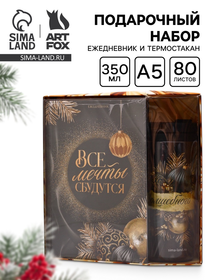 УЦЕНКА Ежедневник и термостакан «Все мечты сбудутся» - Фото 1