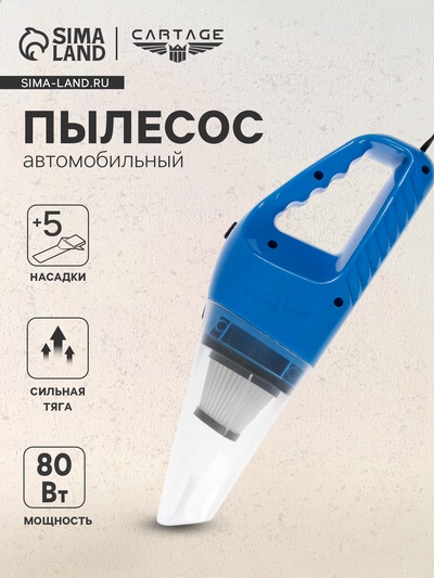 УЦЕНКА Пылесос автомобильный CYCLONE TURBO 80 Вт, 12 В, 5 насадок, микс