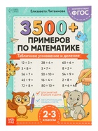 Тренажёр по математике «3500 примеров по математике. Умножение и деление», 24 стр. 10906718