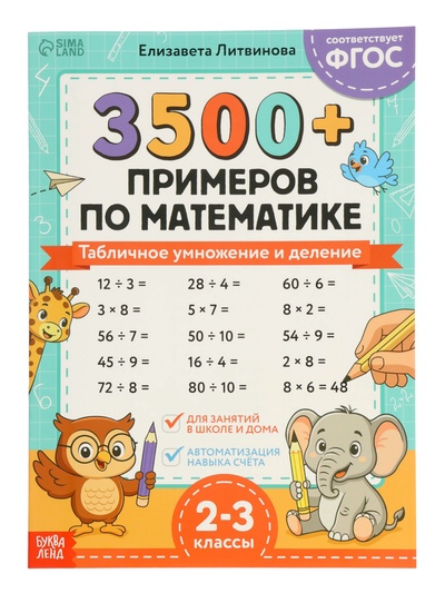 Тренажёр по математике «3500 примеров по математике. Умножение и деление», 24 стр.