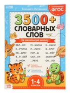 Тренажёр по русскому языку «3500 словарных слов 1-4 класс», 24 стр. 10906719