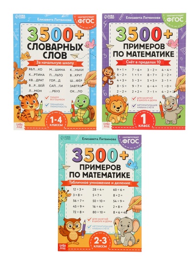 Набор книг «З500 примеров по русскому и математике», 3 шт. по 24 стр.