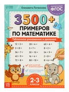 Набор книг «З500 примеров по русскому и математике», 3 шт. по 24 стр. 10910489