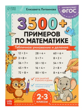 Набор книг «З500 примеров по русскому и математике», 3 шт. по 24 стр.