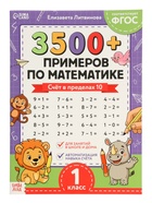 Набор книг «З500 примеров по русскому и математике», 3 шт. по 24 стр. 10910489