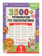 Тренажёр по математике «3500 примеров по математике. Счёт в пределах 10», 24 стр. 10927618