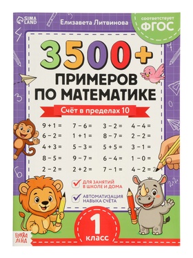 Тренажёр по математике «3500 примеров по математике. Счёт в пределах 10», 24 стр.