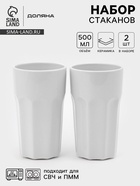 Стаканы Доляна «Классика», набор 2 шт., 500 мл, керамика, белые 10885319