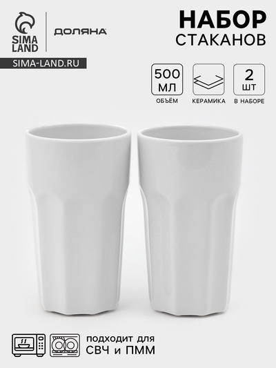 Стаканы Доляна «Классика», набор 2 шт., 500 мл, керамика, белые