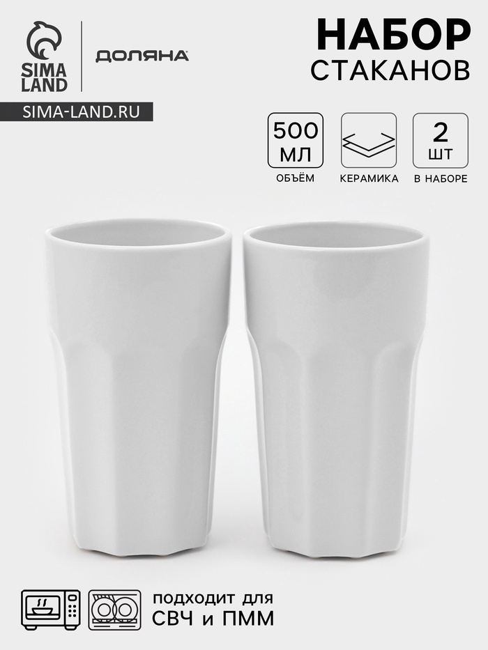 Стаканы Доляна «Классика», набор 2 шт., 500 мл, керамика, белые - Фото 1