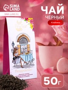 Чай черный подарочный «Моменты счастья», клубника, 50 г - Фото 1