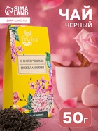 Чай черный подарочный «С наилучшими пожеланиями», 50 г - Фото 1