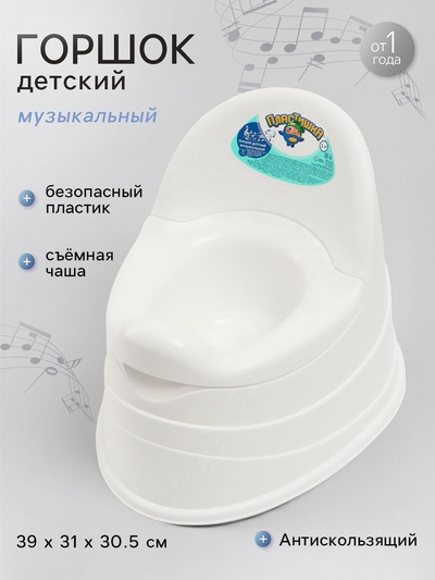 Горшок детский музыкальный, Белый
