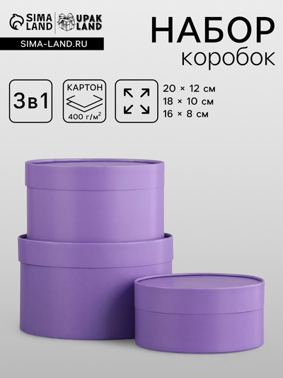 Набор подарочных коробок 3 в 1, завальцованные «Лавандовый», 20×12 - 18×10 - 16×8 см