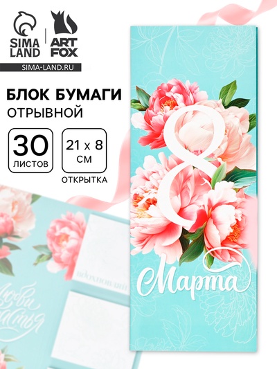 Блок для записей с отрывными листами, в открытке, 30 л. «С 8 марта. Бирюзовый»