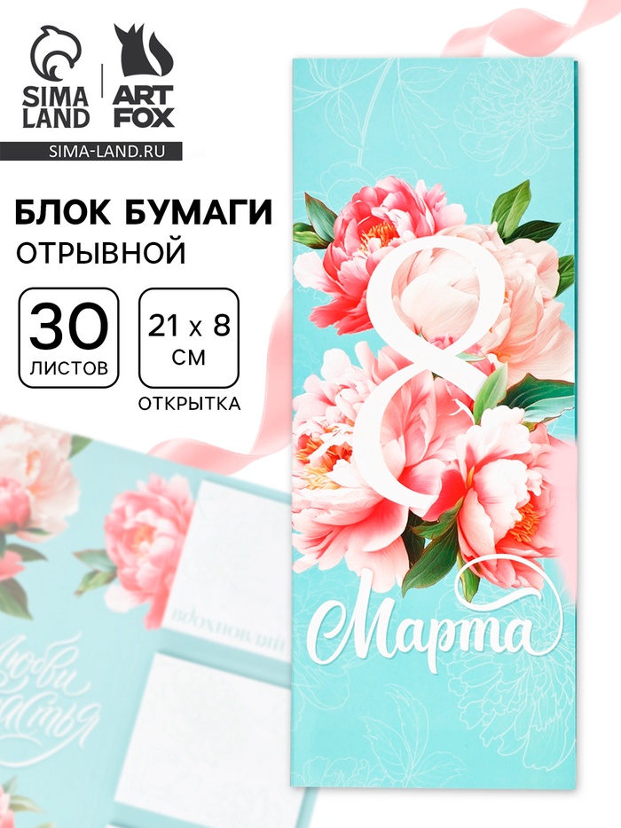 Блок для записей с отрывными листами, в открытке, 30 л. «С 8 марта. Бирюзовый» - Фото 1