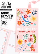 Блок для записей с отрывными листами, в открытке, 30 л. «Все цветы для тебя» 10895179