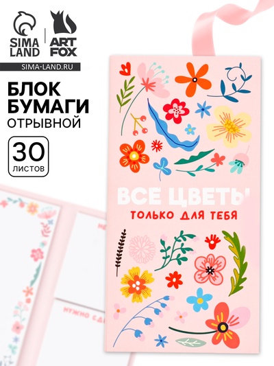 Блок для записей с отрывными листами, в открытке, 30 л. «Все цветы для тебя»