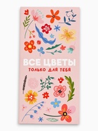 Блок для записей с отрывными листами, в открытке, 30 л. «Все цветы для тебя» 10895179