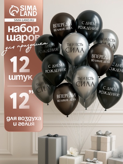 Воздушный шар латексный 12" «С днём рождения. Ты- сила », набор 12 шт.