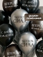 Воздушный шар латексный 12" «С днём рождения. Ты- сила », набор 12 шт. - Фото 2