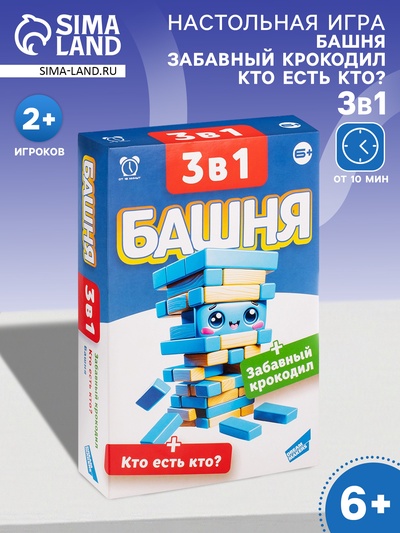 Настольная игра 3 в 1 «Башня. Забавный крокодил. Кто есть кто?»