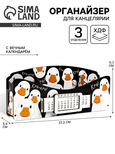 Органайзер для канцелярских предметов «Гуси», вечный календарь