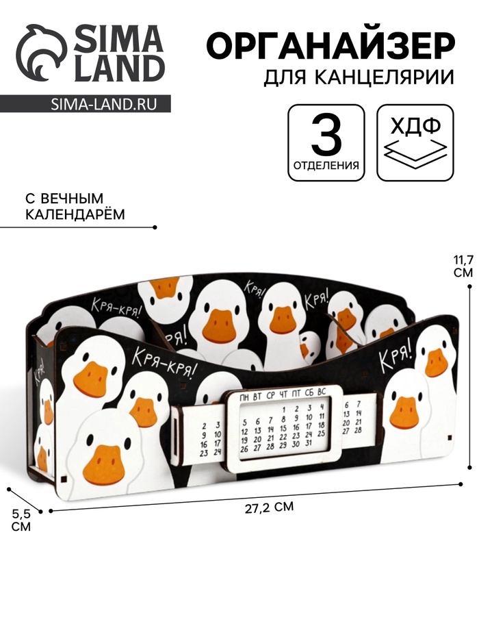Органайзер для канцелярских предметов «Гуси», вечный календарь