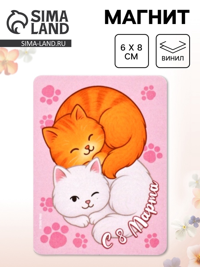 Магнит на холодильник, полимерный «Коты. 8 марта», 6×8 см - Фото 1