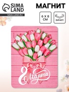 Магнит на холодильник, полимерный «Тюльпаны. 8 марта», 6×8 см 10957755