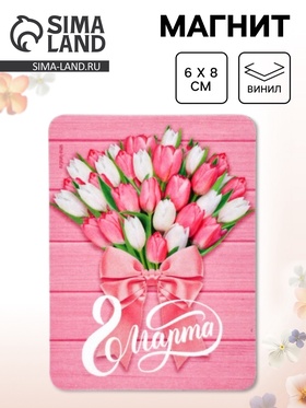 Магнит на холодильник, полимерный «Тюльпаны. 8 марта», 6?8 см (комплект 10 шт)