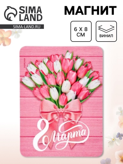 Магнит на холодильник, полимерный «Тюльпаны. 8 марта», 6×8 см
