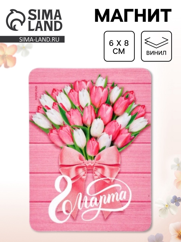 Магнит на холодильник, полимерный «Тюльпаны. 8 марта», 6×8 см - Фото 1