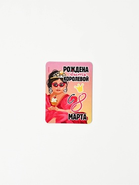 Магнит на холодильник, полимерный «Рождена быть королевой. 8 марта», 6?8 см (комплект 10 шт)