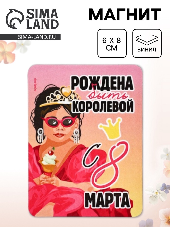 Магнит на холодильник, полимерный «Рождена быть королевой. 8 марта», 6×8 см - Фото 1