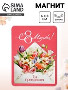 Магнит на холодильник, полимерный «Ты прекрасна! 8 марта», 6×8 см 10957757