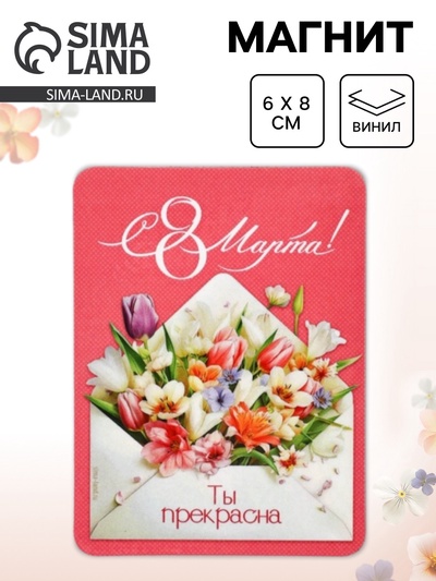 Магнит на холодильник, полимерный «Ты прекрасна! 8 марта», 6×8 см