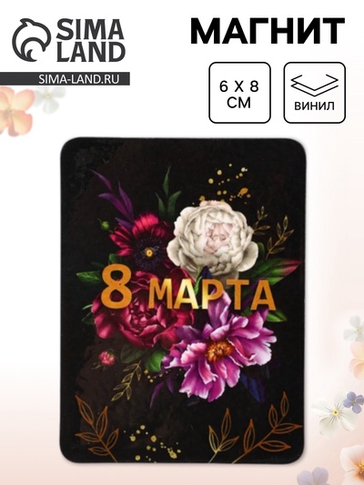 Магнит на холодильник, полимерный «Пионы. 8 марта», 6×8 см